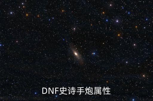 DNF史诗手炮属性