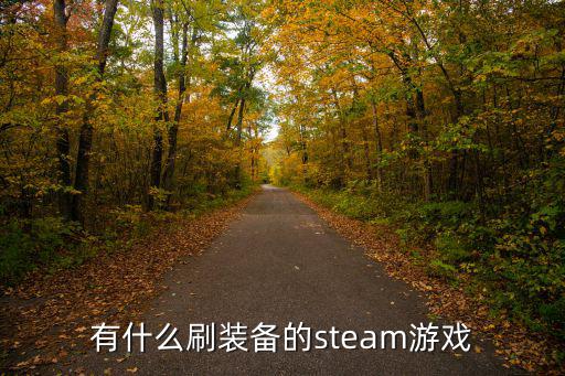 有什么刷装备的steam游戏