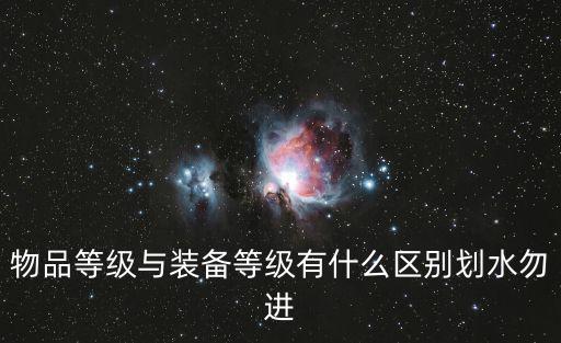 游戏装备和道具有什么区别，装备和道具有什么区别