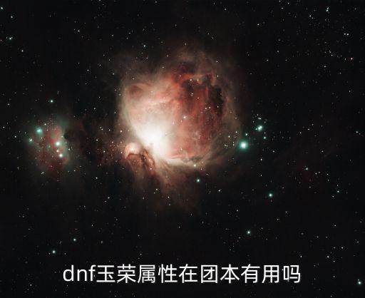 dnf玉荣属性在团本有用吗