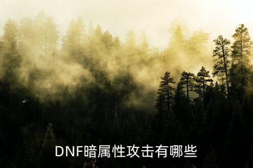 DNF暗属性攻击有哪些