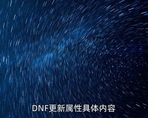 dnf下个版本什么属性，DNF更新属性具体内容