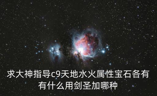 求大神指导c9天地水火属性宝石各有有什么用剑圣加哪种