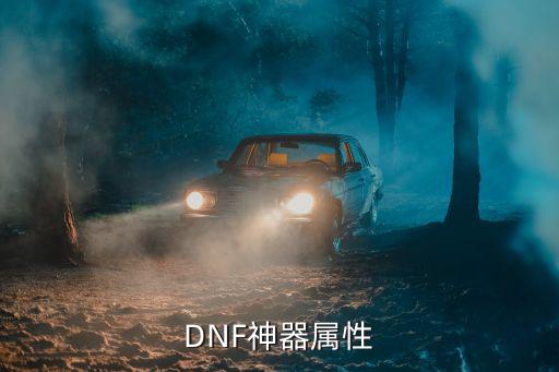 DNF神器属性