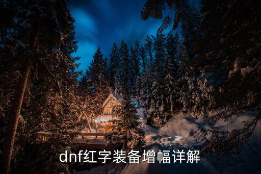 dnf红字装备增幅详解