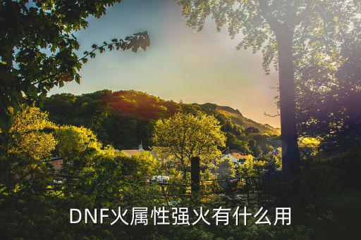 DNF火属性强火有什么用