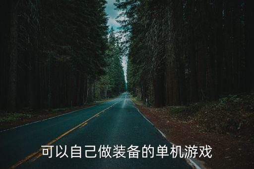 什么游戏装备要自己做的，什么游戏的装备做的最好