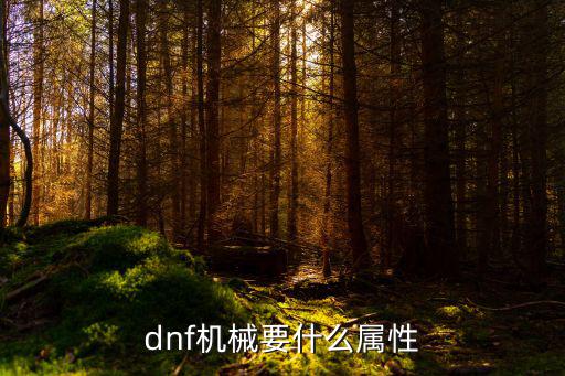 dnf机械要什么属性