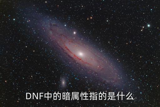 DNF中的暗属性指的是什么