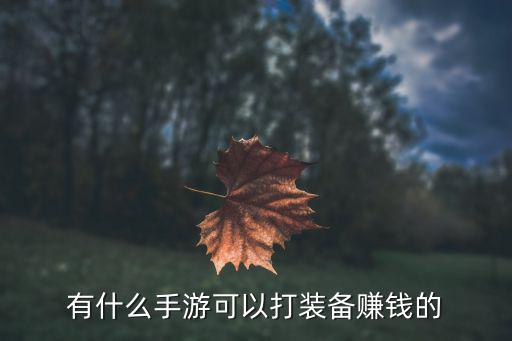 有什么手游可以打装备赚钱的