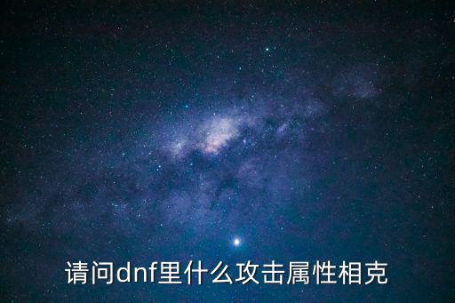 dnf什么属性克什么属性，DNF什么属性克什么属性