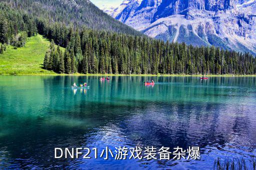 DNF21小游戏装备杂爆