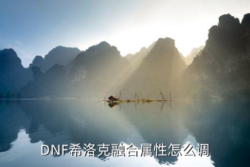 DNF希洛克融合属性怎么调