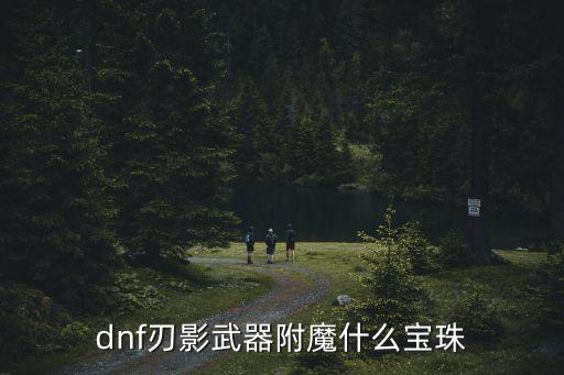 dnf刃影武器附魔什么宝珠