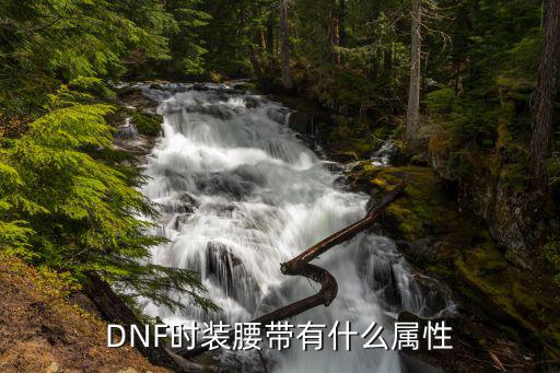 DNF时装腰带有什么属性