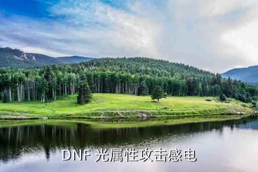 DNF 光属性攻击感电