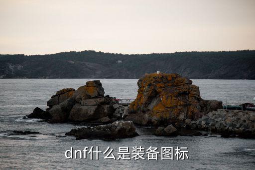 dnf什么是装备图标