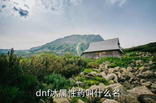 dnf什么药冰属性，dnf什么药水是冰属性