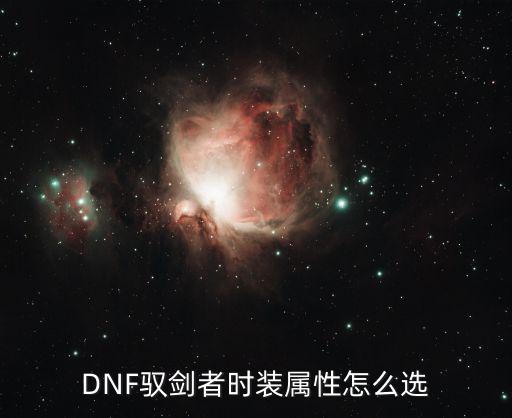 DNF驭剑者时装属性怎么选