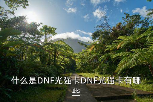 什么是DNF光强卡DNF光强卡有哪些