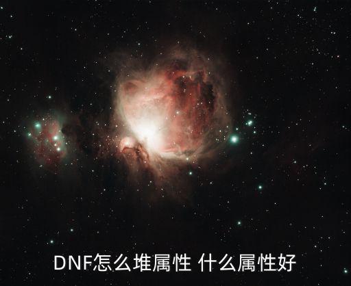 DNF怎么堆属性 什么属性好