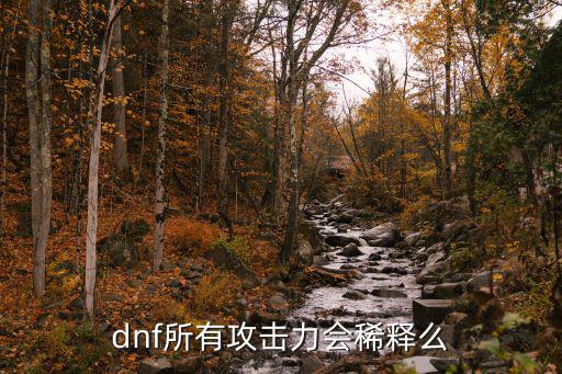 dnf什么属性无稀释，dnf弄什么属性攻击最好