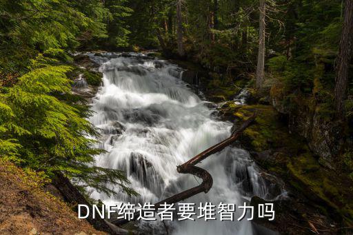 DNF缔造者要堆智力吗