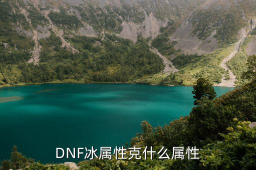 DNF冰属性克什么属性