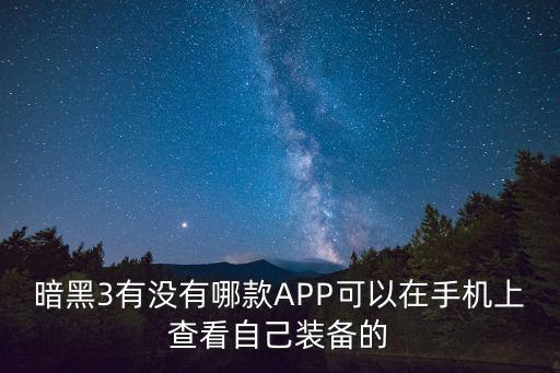 暗黑3有没有哪款APP可以在手机上查看自己装备的