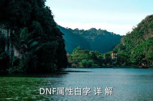 DNF属性白字 详 解