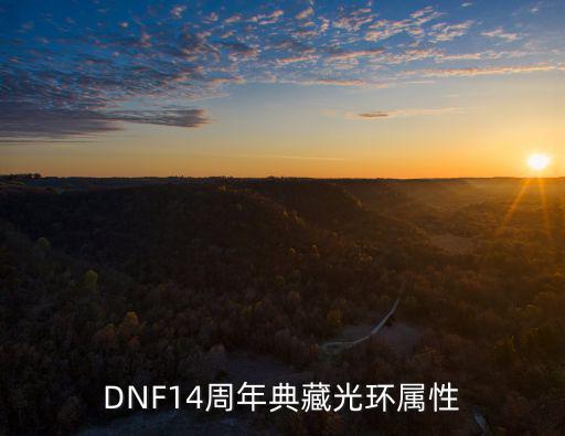 dnf光环什么属性，dnf2015年春节礼包光环什么属性