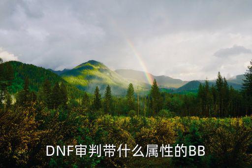 DNF审判带什么属性的BB