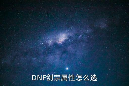 DNF剑宗属性怎么选