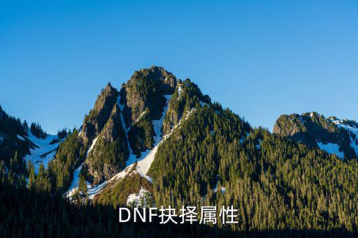 DNF抉择属性