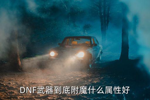 DNF武器到底附魔什么属性好