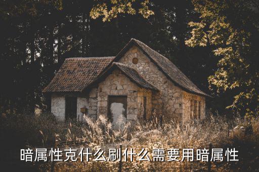 暗属性克什么刷什么需要用暗属性