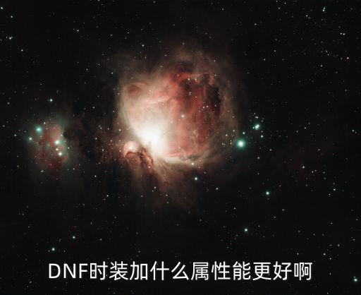 DNF时装加什么属性能更好啊