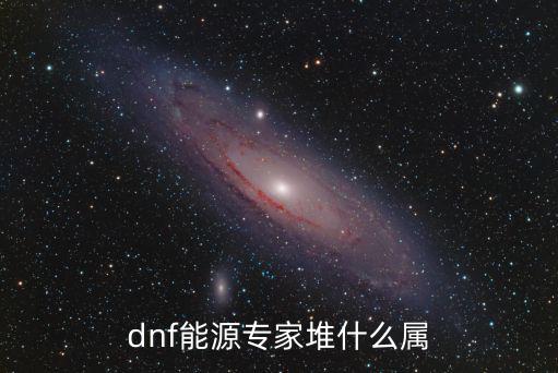 dnf能源专家堆什么属