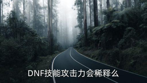 DNF技能攻击力会稀释么