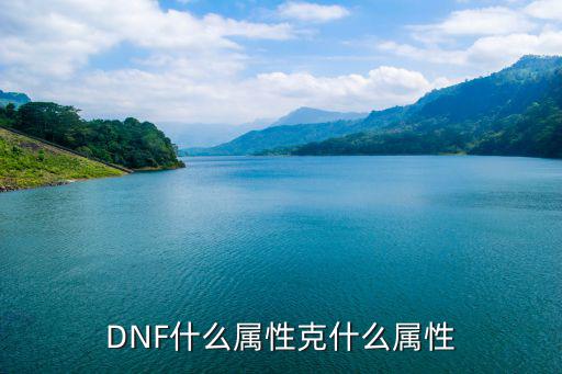 DNF什么属性克什么属性