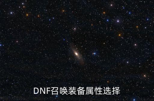 DNF召唤装备属性选择