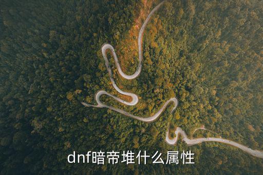 dnf暗帝堆什么属性