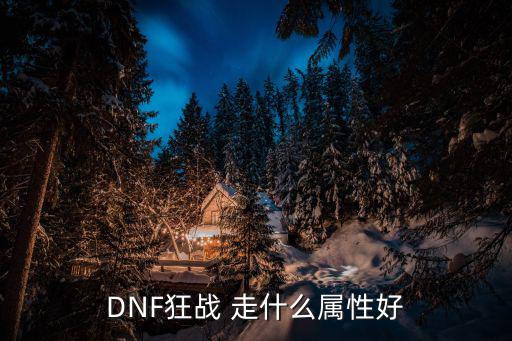 DNF狂战 走什么属性好