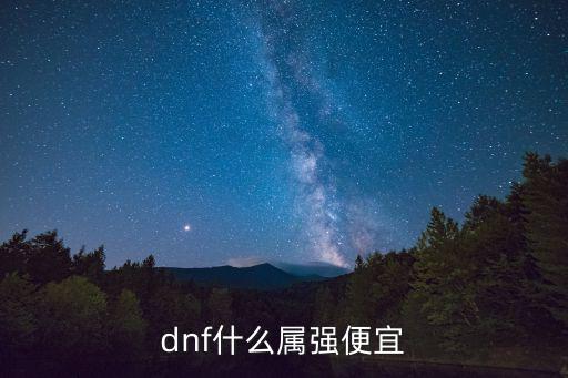 dnf 什么属性便宜，DNF现在什么属性卡便宜