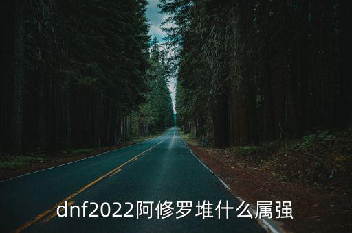 dnf阿修罗首选什么属性，dnf阿修罗时装属性怎么选