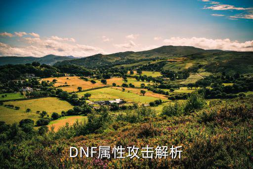 dnf属性攻击看什么，DNF属性攻击解析