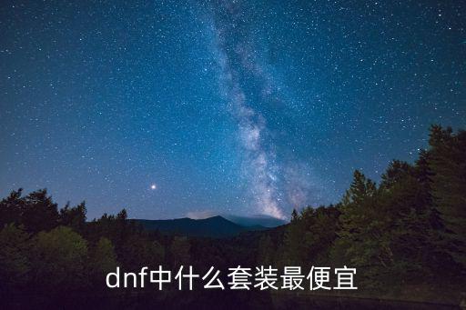 dnf什么属性便宜点，dnf中什么套装最便宜