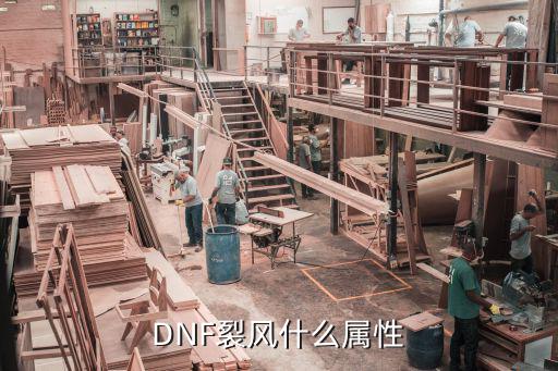 dnf裂缝是什么属性，DNF裂创的属性是什么