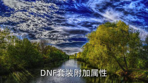 DNF套装附加属性