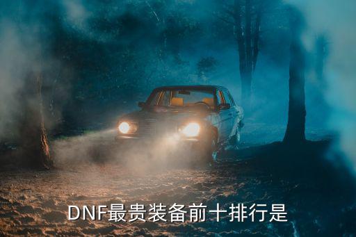 DNF最贵装备前十排行是